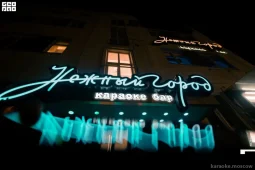 караоке-клуб нежный город фото 2 - karaoke.moscow