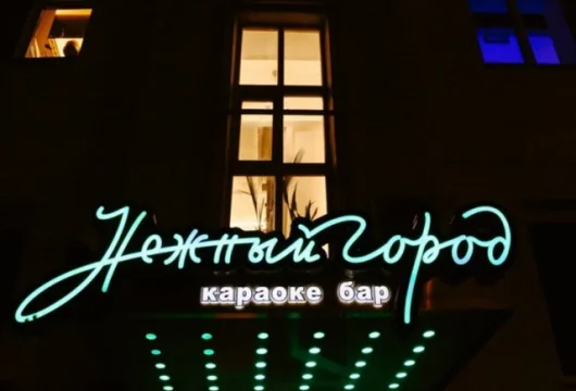 караоке-клуб нежный город фото 3 - karaoke.moscow
